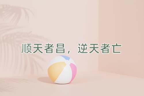 成语顺天者昌，逆天者亡