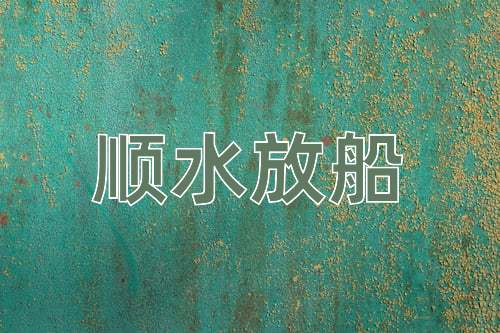 成语顺水放船