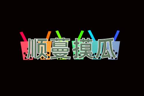 成语顺蔓摸瓜