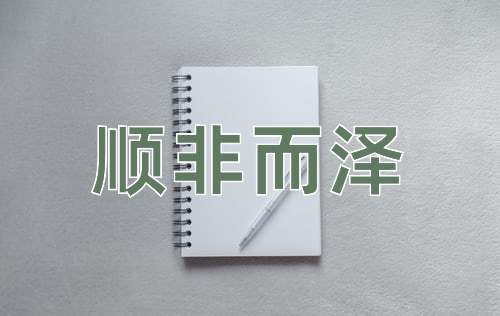 成语顺非而泽