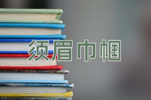成语须眉巾帼