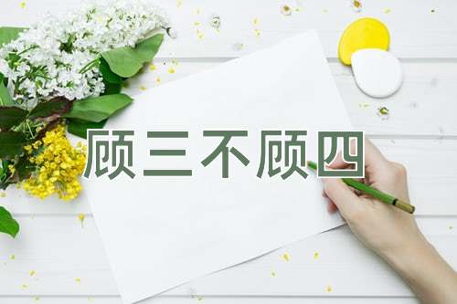 成语顾三不顾四