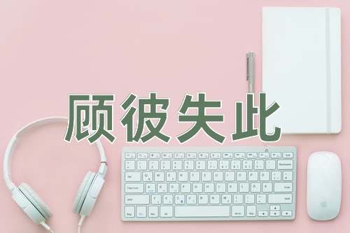 成语顾彼失此
