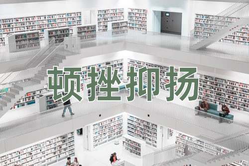 成语顿挫抑扬