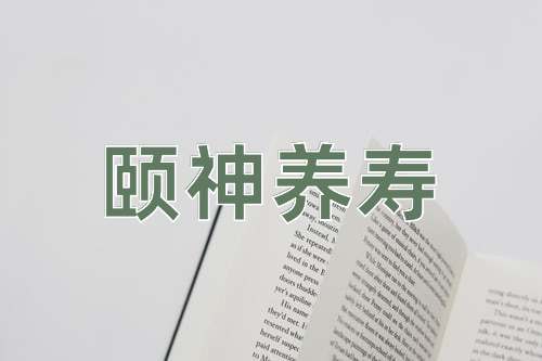 成语颐神养寿