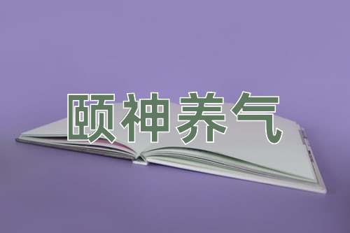 成语颐神养气