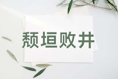 成语颓垣败井
