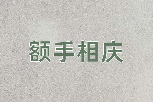 成语额手相庆