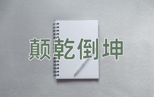 成语颠乾倒坤