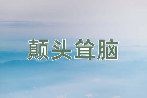成语颠头耸脑
