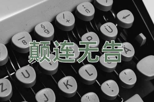 成语颠连无告