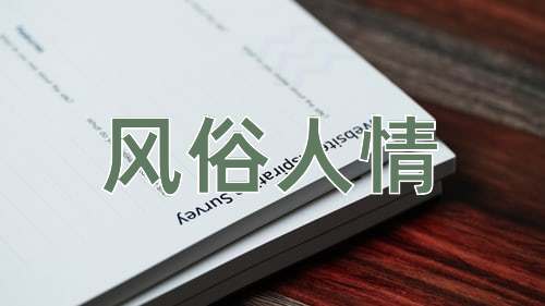 成语风俗人情