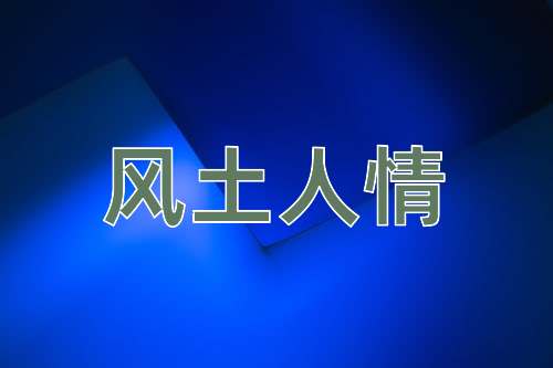 成语风土人情