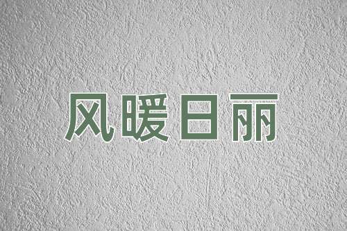 成语风暖日丽