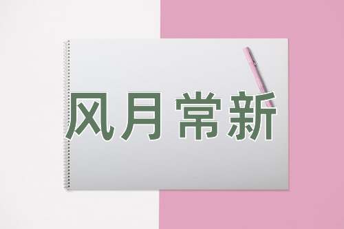成语风月常新