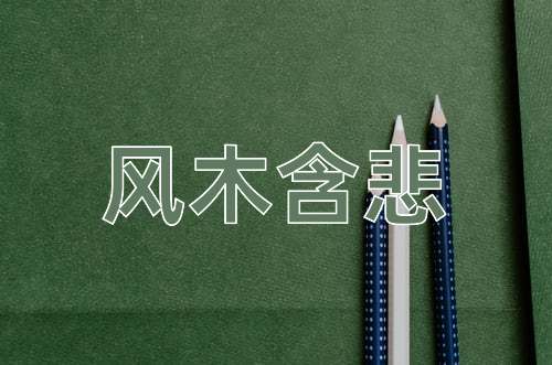 成语风木含悲