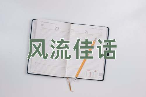 成语风流佳话