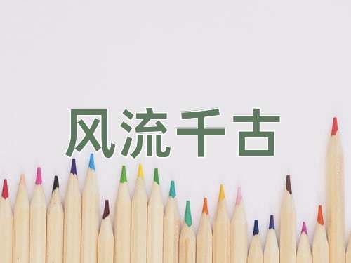 成语风流千古