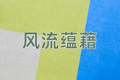 成语风流蕴藉