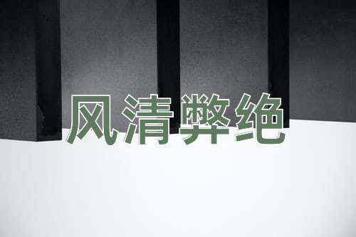 成语风清弊绝