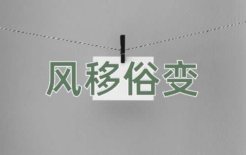 成语风移俗变