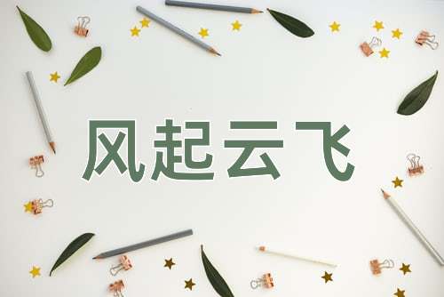 成语风起云飞