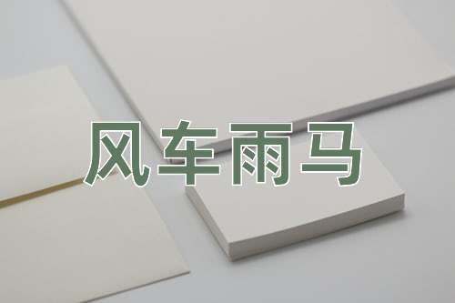成语风车雨马