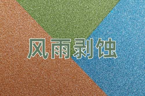 成语风雨剥蚀