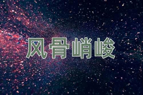 成语风骨峭峻