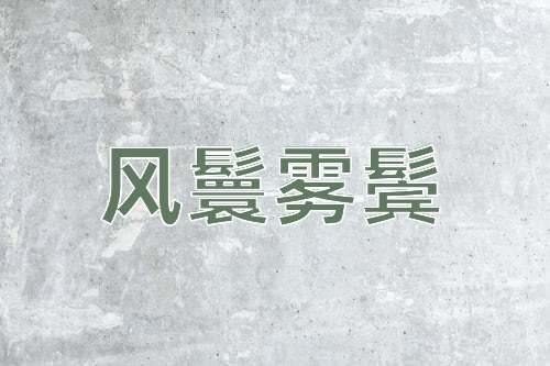 成语风鬟雾鬓