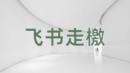 成语飞书走檄