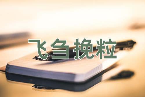 成语飞刍挽粒