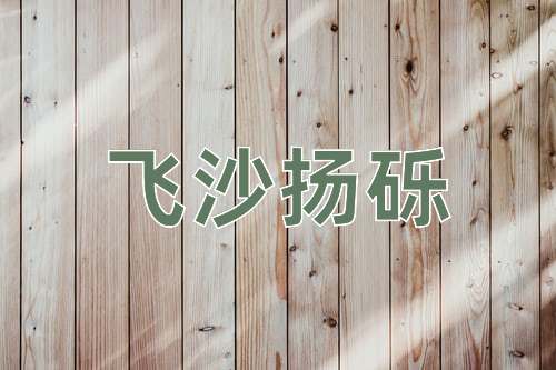 成语飞沙扬砾