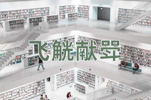 成语飞觥献斝