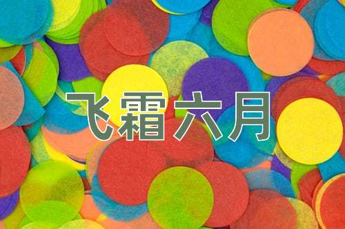 成语飞霜六月