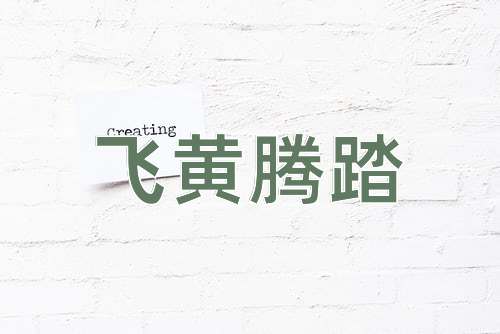 成语飞黄腾踏