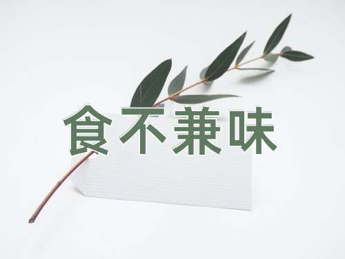 成语食不兼味