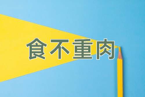 成语食不重肉