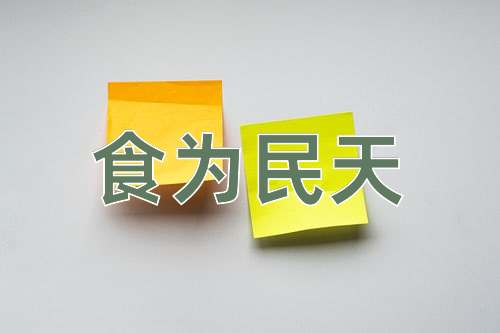 成语食为民天