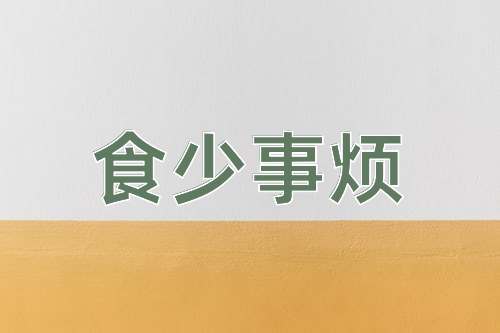 成语食少事烦