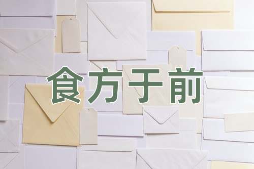 成语食方于前