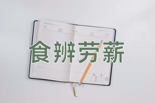 成语食辨劳薪