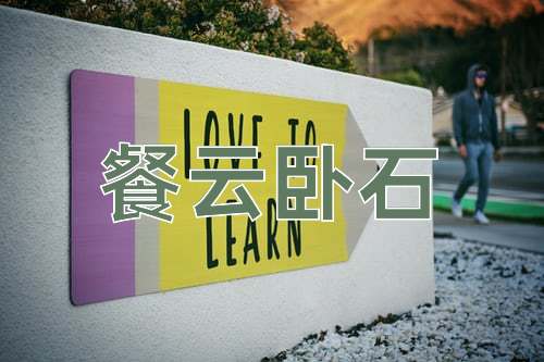 成语餐云卧石