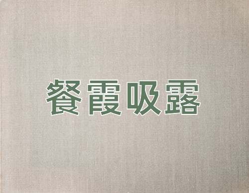 成语餐霞吸露