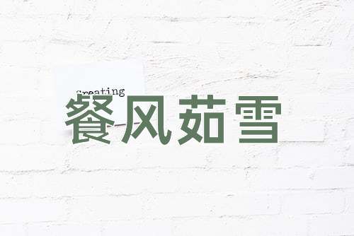 成语餐风茹雪