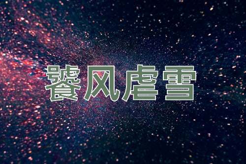 成语饕风虐雪