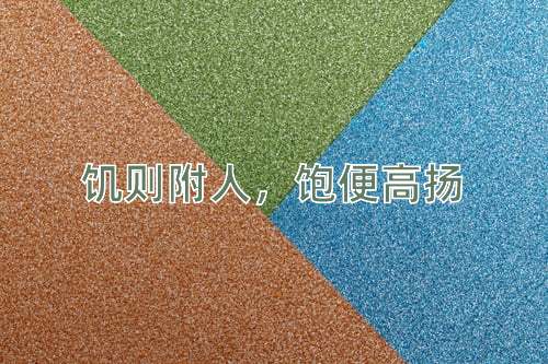 成语饥则附人，饱便高扬
