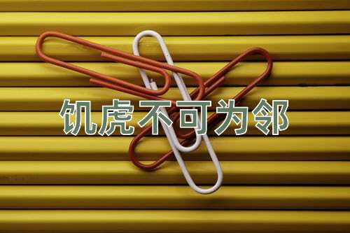 成语饥虎不可为邻