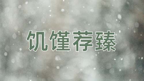 成语饥馑荐臻