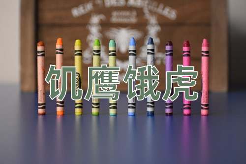 成语饥鹰饿虎